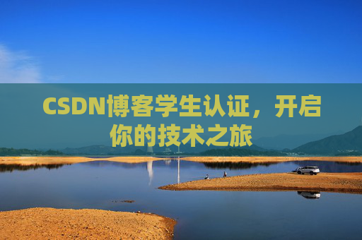 CSDN博客学生认证，开启你的技术之旅